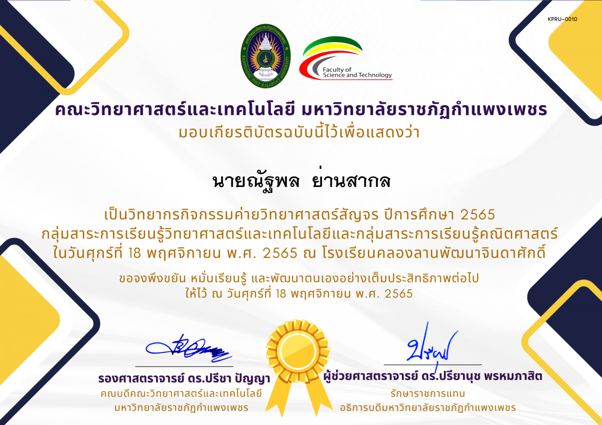 เกียรติบัตร [ครู] ค่ายวิทยาศาสตร์สัญจร ปีการศึกษา 2565 | โรงเรียนคลองลานพัฒนาจินดาศักดิ์ ของ นายณัฐพล  ย่านสากล