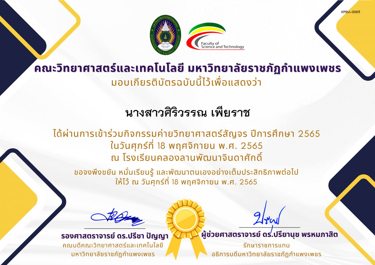 เกียรติบัตร [นักเรียน] ค่ายวิทยาศาสตร์สัญจร ปีการศึกษา 2565 | โรงเรียนคลองลานพัฒนาจินดาศักดิ์ ของ นางสาวศิริวรรณ เพียราช