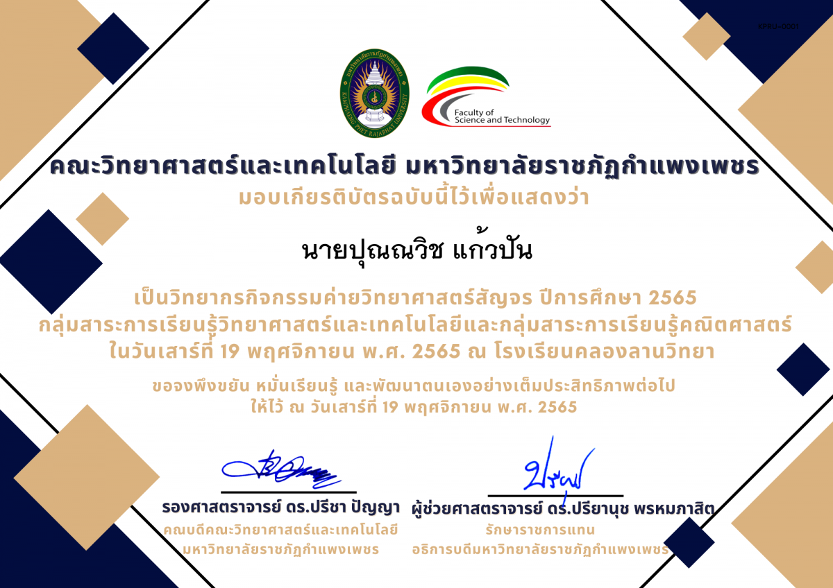 เกียรติบัตร [ครู] ค่ายวิทยาศาสตร์สัญจร ปีการศึกษา 2565 | โรงเรียนคลองลานวิทยา ของ ﻿นายปุณณวิช แก้วปัน