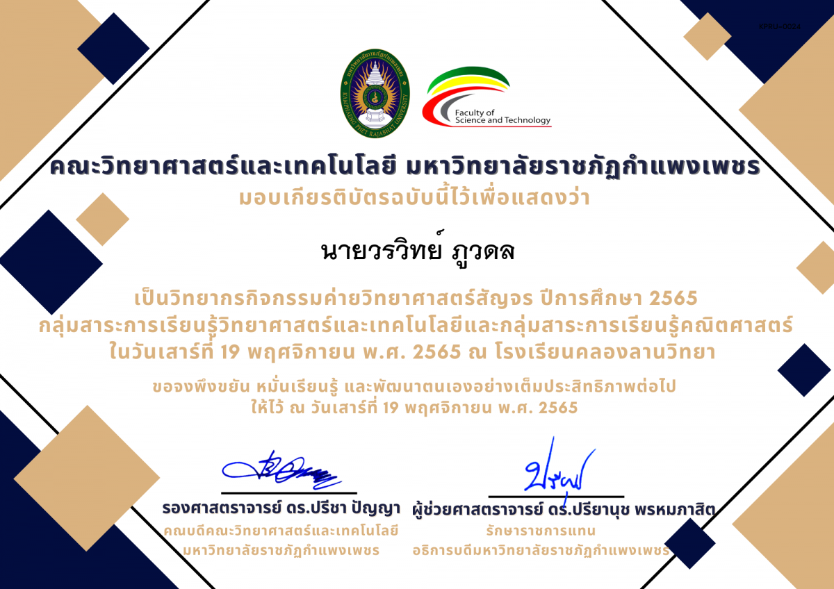 เกียรติบัตร [ครู] ค่ายวิทยาศาสตร์สัญจร ปีการศึกษา 2565 | โรงเรียนคลองลานวิทยา ของ นายวรวิทย์ ภูวดล