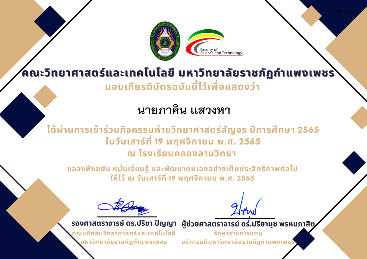 เกียรติบัตร [นักเรียน] ค่ายวิทยาศาสตร์สัญจร ปีการศึกษา 2565 | โรงเรียนคลองลานวิทยา ของ นายภาคิน เเสวงหา