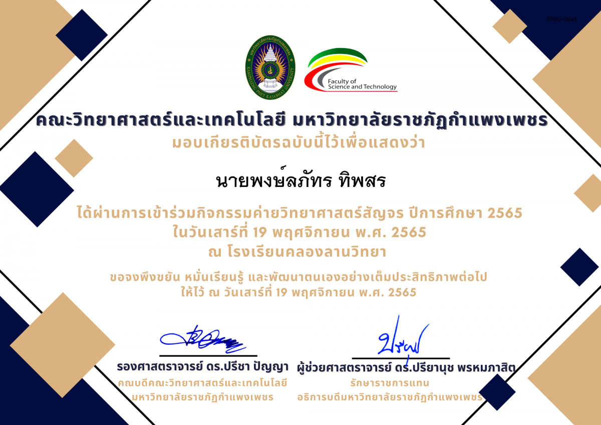 เกียรติบัตร [นักเรียน] ค่ายวิทยาศาสตร์สัญจร ปีการศึกษา 2565 | โรงเรียนคลองลานวิทยา ของ นายพงษ์ลภัทร ทิพสร