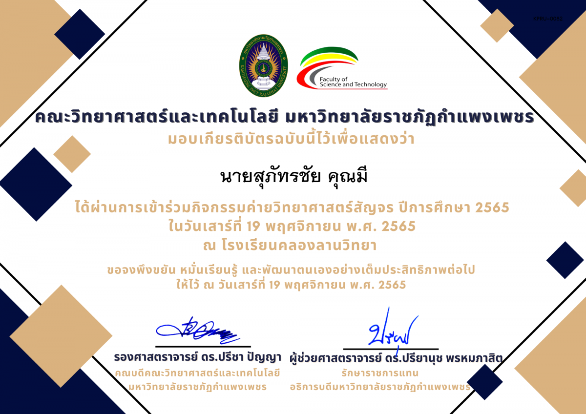 เกียรติบัตร [นักเรียน] ค่ายวิทยาศาสตร์สัญจร ปีการศึกษา 2565 | โรงเรียนคลองลานวิทยา ของ นายสุภัทรชัย คุณมี