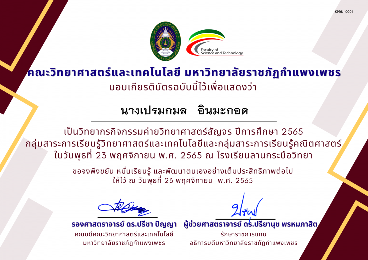 เกียรติบัตร [ครู] ค่ายวิทยาศาสตร์สัญจร ปีการศึกษา 2565 | โรงเรียนลานกระบือวิทยา ของ ﻿นางเปรมกมล   อินมะกอด