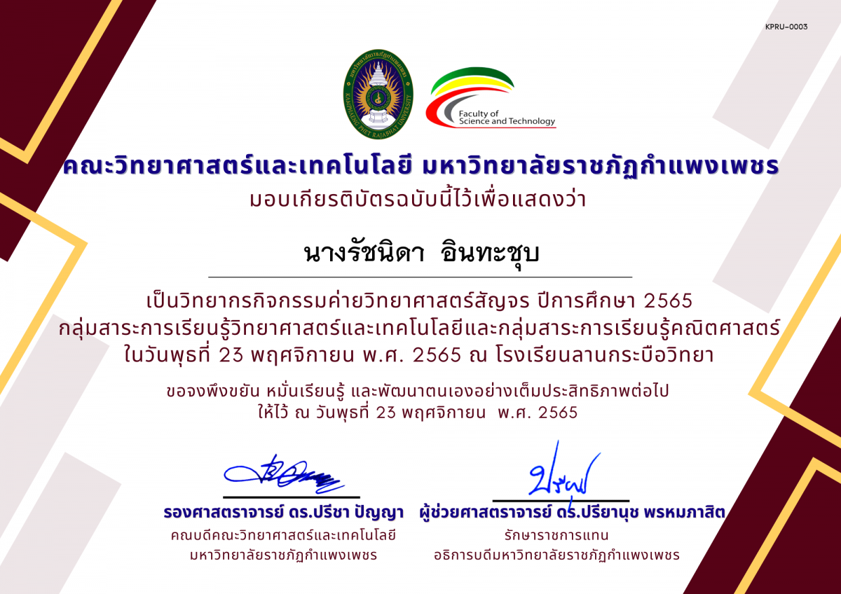 เกียรติบัตร [ครู] ค่ายวิทยาศาสตร์สัญจร ปีการศึกษา 2565 | โรงเรียนลานกระบือวิทยา ของ นางรัชนิดา  อินทะชุบ