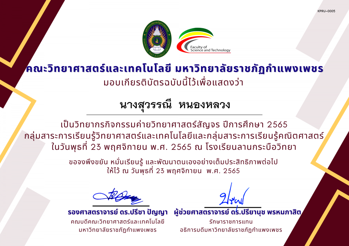เกียรติบัตร [ครู] ค่ายวิทยาศาสตร์สัญจร ปีการศึกษา 2565 | โรงเรียนลานกระบือวิทยา ของ นางสุวรรณี  หนองหลวง