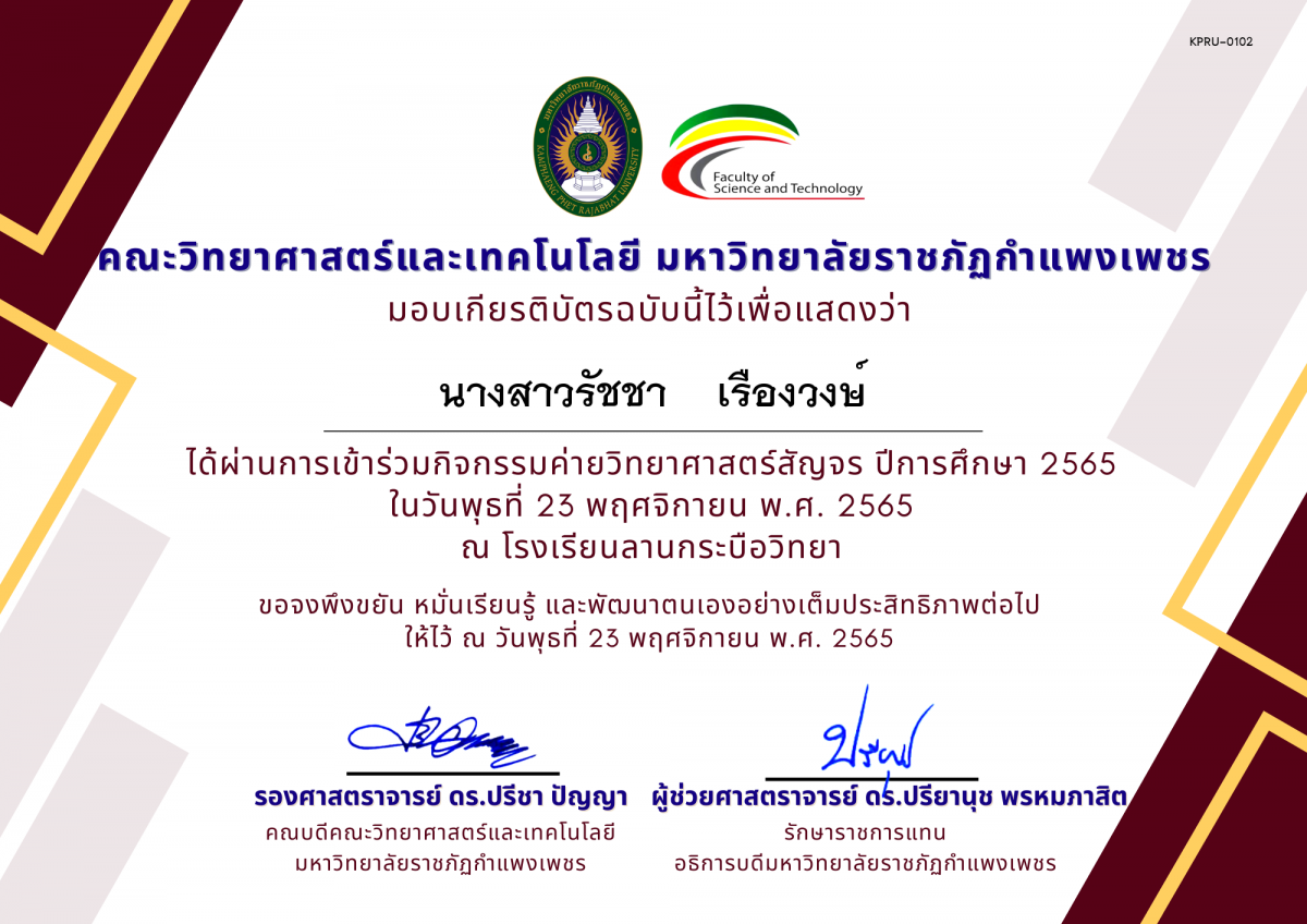เกียรติบัตร [นักเรียน] ค่ายวิทยาศาสตร์สัญจร ปีการศึกษา 2565 | โรงเรียนลานกระบือวิทยา ของ นางสาวรัชชา    เรืองวงษ์