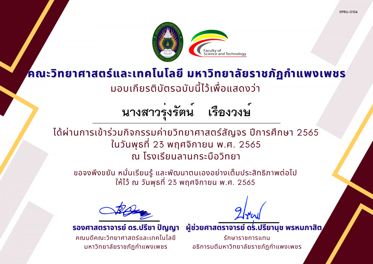 เกียรติบัตร [นักเรียน] ค่ายวิทยาศาสตร์สัญจร ปีการศึกษา 2565 | โรงเรียนลานกระบือวิทยา ของ นางสาวรุ่งรัตน์    เรืองวงษ์