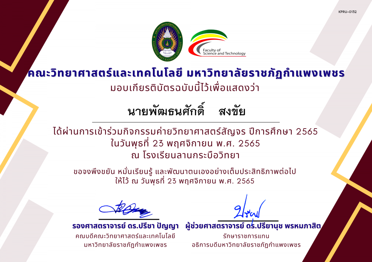 เกียรติบัตร [นักเรียน] ค่ายวิทยาศาสตร์สัญจร ปีการศึกษา 2565 | โรงเรียนลานกระบือวิทยา ของ นายพัฒธนศักดิ์    สงขัย