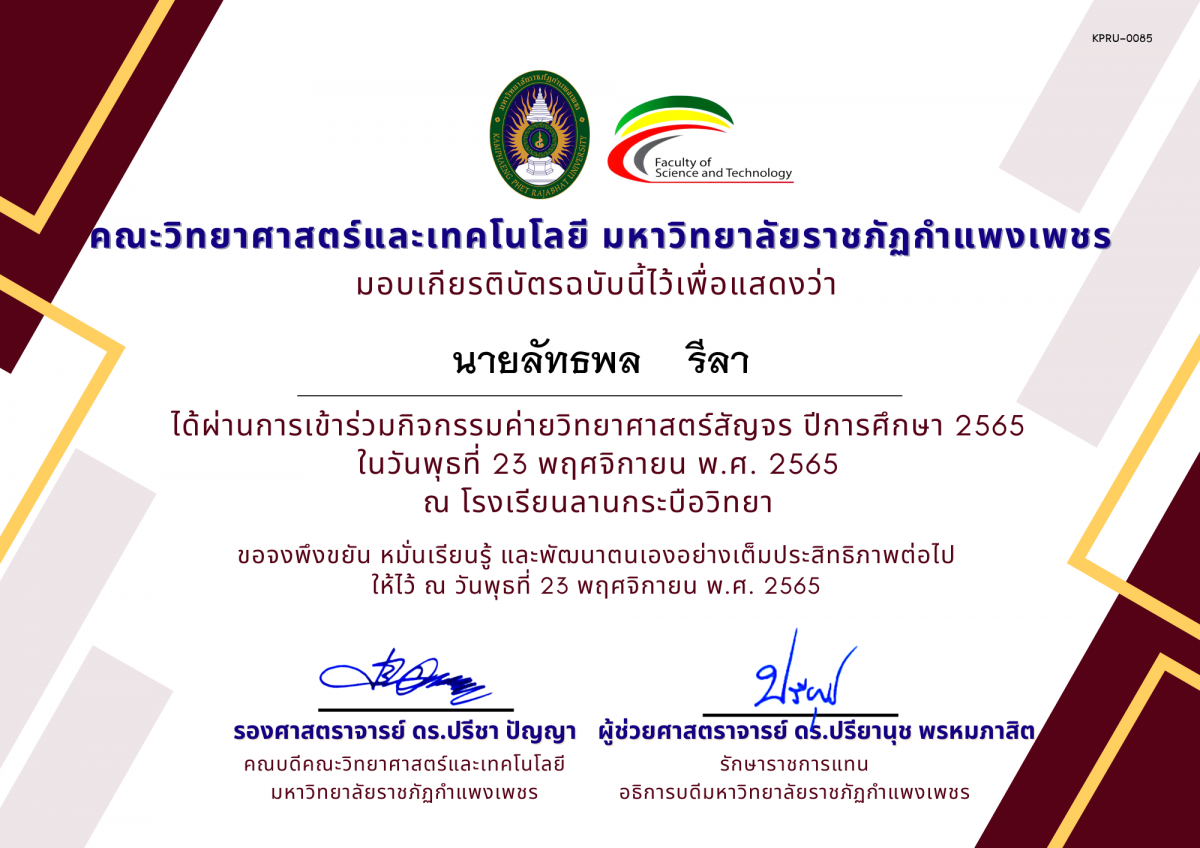 เกียรติบัตร [นักเรียน] ค่ายวิทยาศาสตร์สัญจร ปีการศึกษา 2565 | โรงเรียนลานกระบือวิทยา ของ นายลัทธพล    รีลา