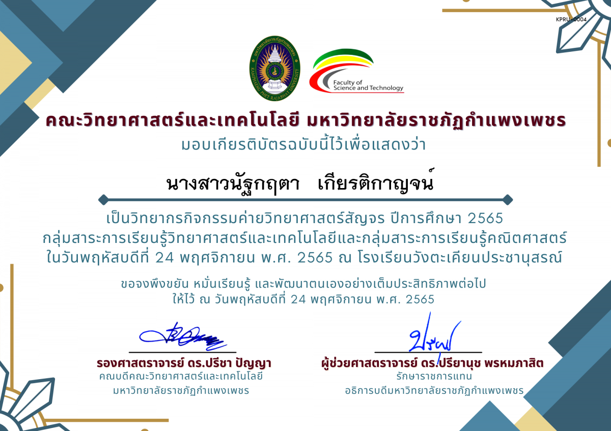 เกียรติบัตร [ครู] ค่ายวิทยาศาสตร์สัญจร ปีการศึกษา 2565 | โรงเรียนวังตะเคียนประชานุสรณ์ ของ นางสาวนัฐกฤตา   เกียรติกาญจน์  