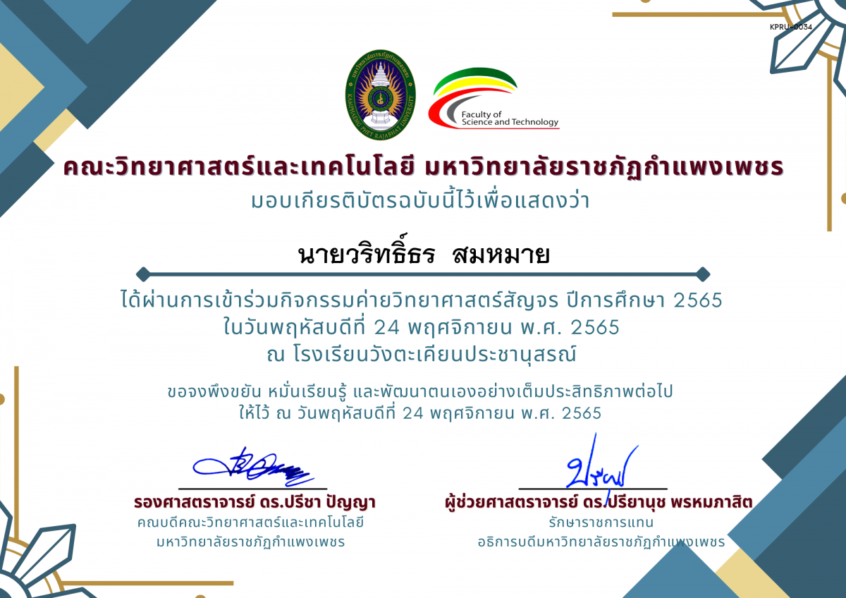 เกียรติบัตร [นักเรียน] ค่ายวิทยาศาสตร์สัญจร ปีการศึกษา 2565 | โรงเรียนวังตะเคียนประชานุสรณ์ ของ นายวริทธิ์ธร  สมหมาย