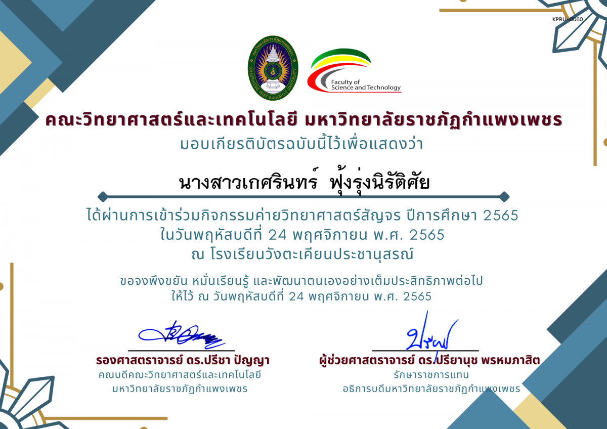 เกียรติบัตร [นักเรียน] ค่ายวิทยาศาสตร์สัญจร ปีการศึกษา 2565 | โรงเรียนวังตะเคียนประชานุสรณ์ ของ นางสาวเกศรินทร์  ฟุ้งรุ่งนิรัติศัย
