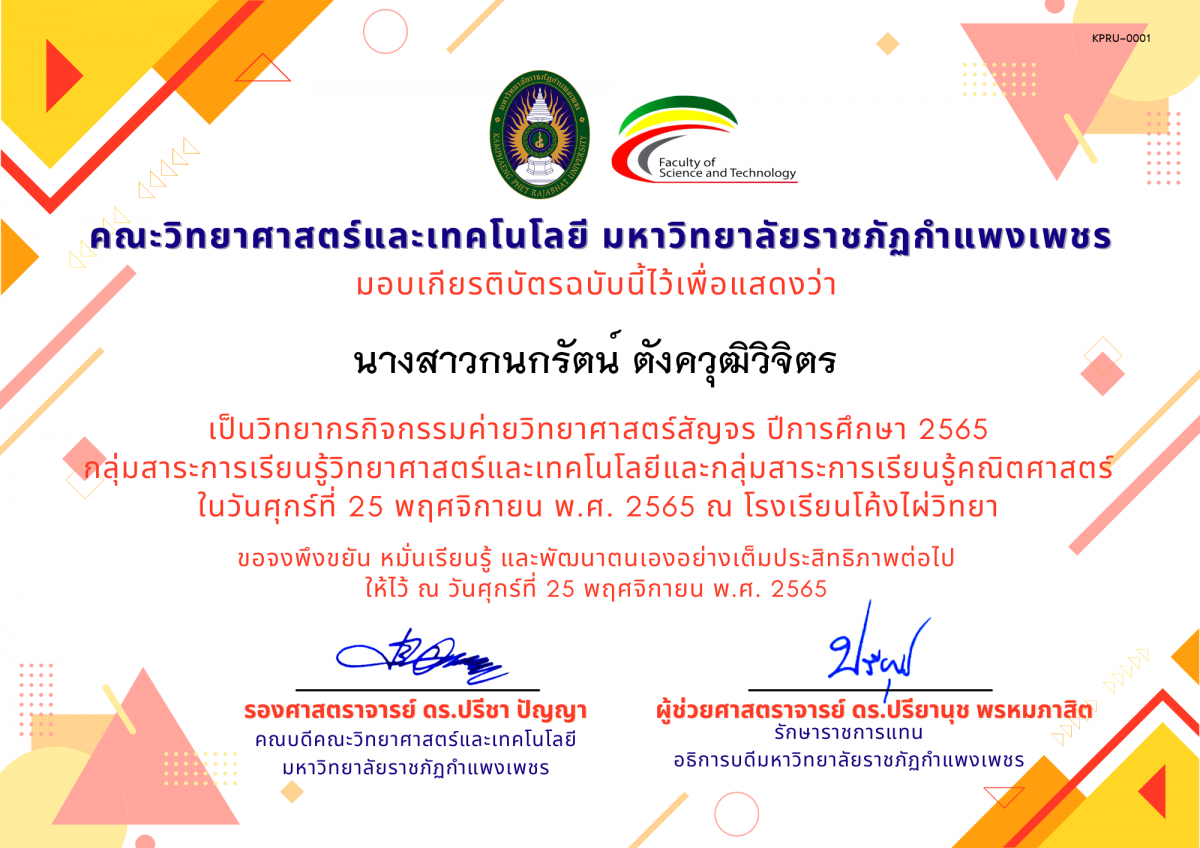 เกียรติบัตร [ครู] ค่ายวิทยาศาสตร์สัญจร ปีการศึกษา 2565 | โรงเรียนโค้งไผ่วิทยา ของ ﻿นางสาวกนกรัตน์ ตังควุฒิวิจิตร 