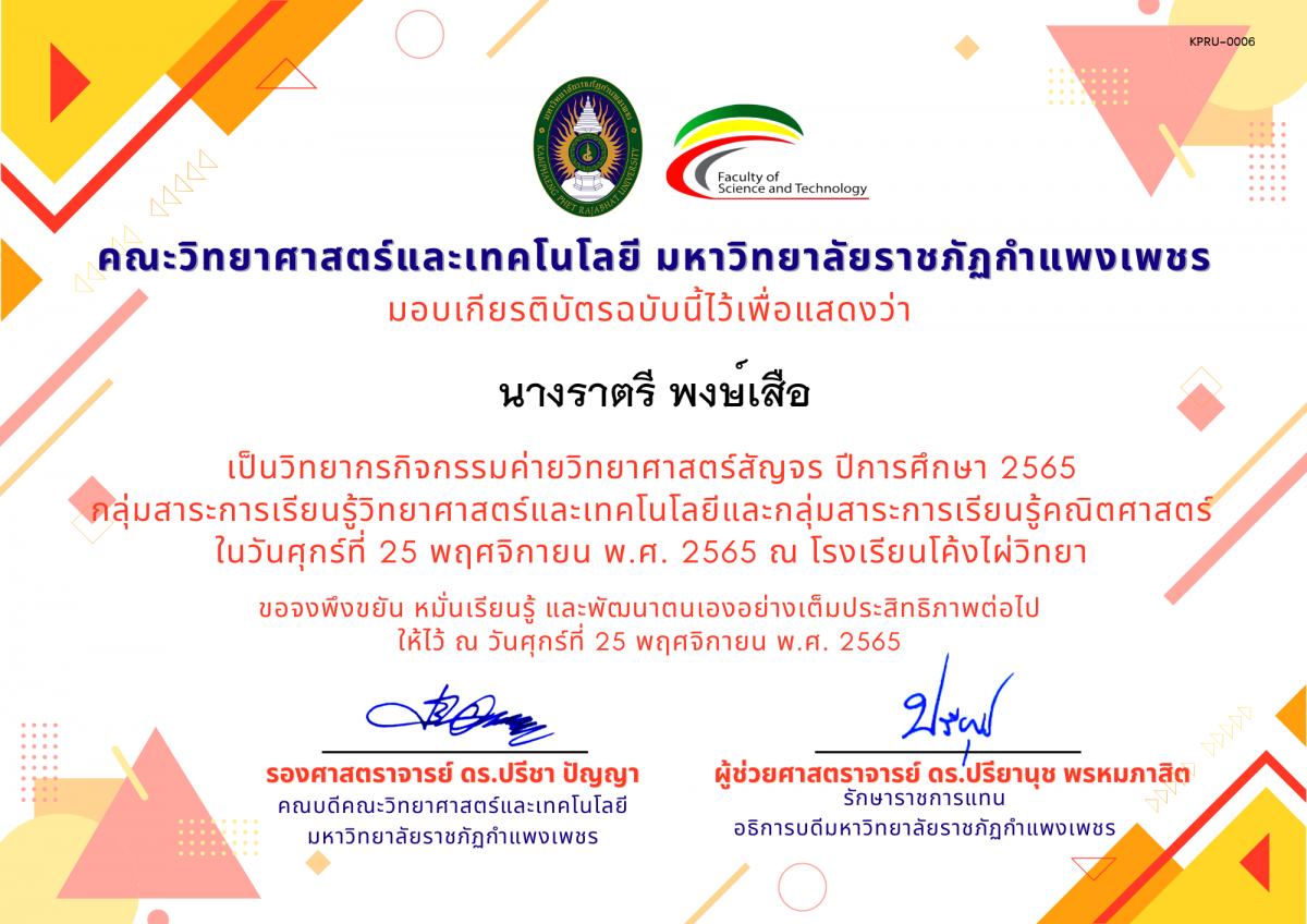 เกียรติบัตร [ครู] ค่ายวิทยาศาสตร์สัญจร ปีการศึกษา 2565 | โรงเรียนโค้งไผ่วิทยา ของ นางราตรี พงษ์เสือ
