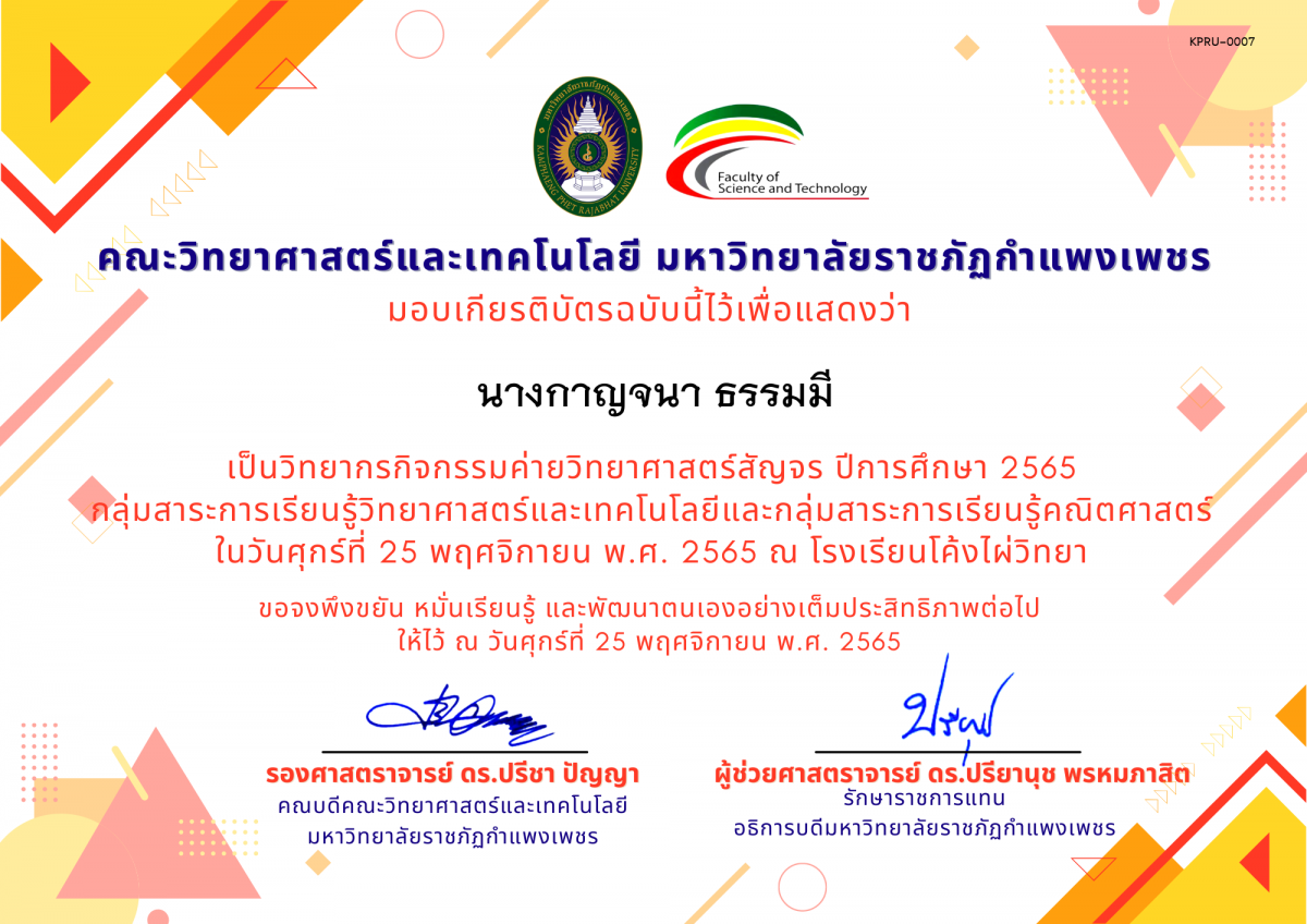 เกียรติบัตร [ครู] ค่ายวิทยาศาสตร์สัญจร ปีการศึกษา 2565 | โรงเรียนโค้งไผ่วิทยา ของ นางกาญจนา ธรรมมี