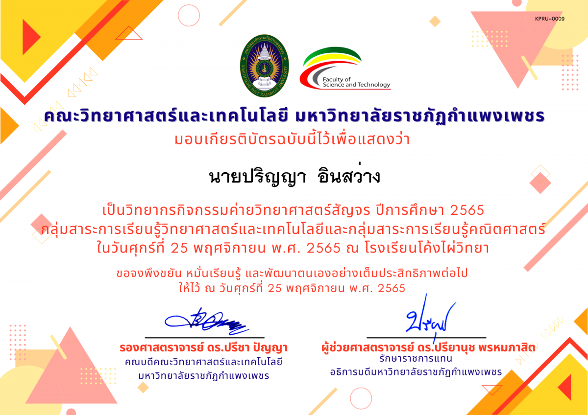 เกียรติบัตร [ครู] ค่ายวิทยาศาสตร์สัญจร ปีการศึกษา 2565 | โรงเรียนโค้งไผ่วิทยา ของ นายปริญญา  อินสว่าง
