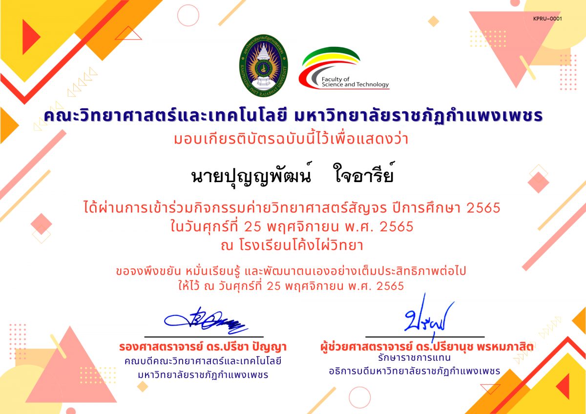 เกียรติบัตร [นักเรียน] ค่ายวิทยาศาสตร์สัญจร ปีการศึกษา 2565 | โรงเรียนโค้งไผ่วิทยา ของ ﻿นายปุญญพัฒน์    ใจอารีย์