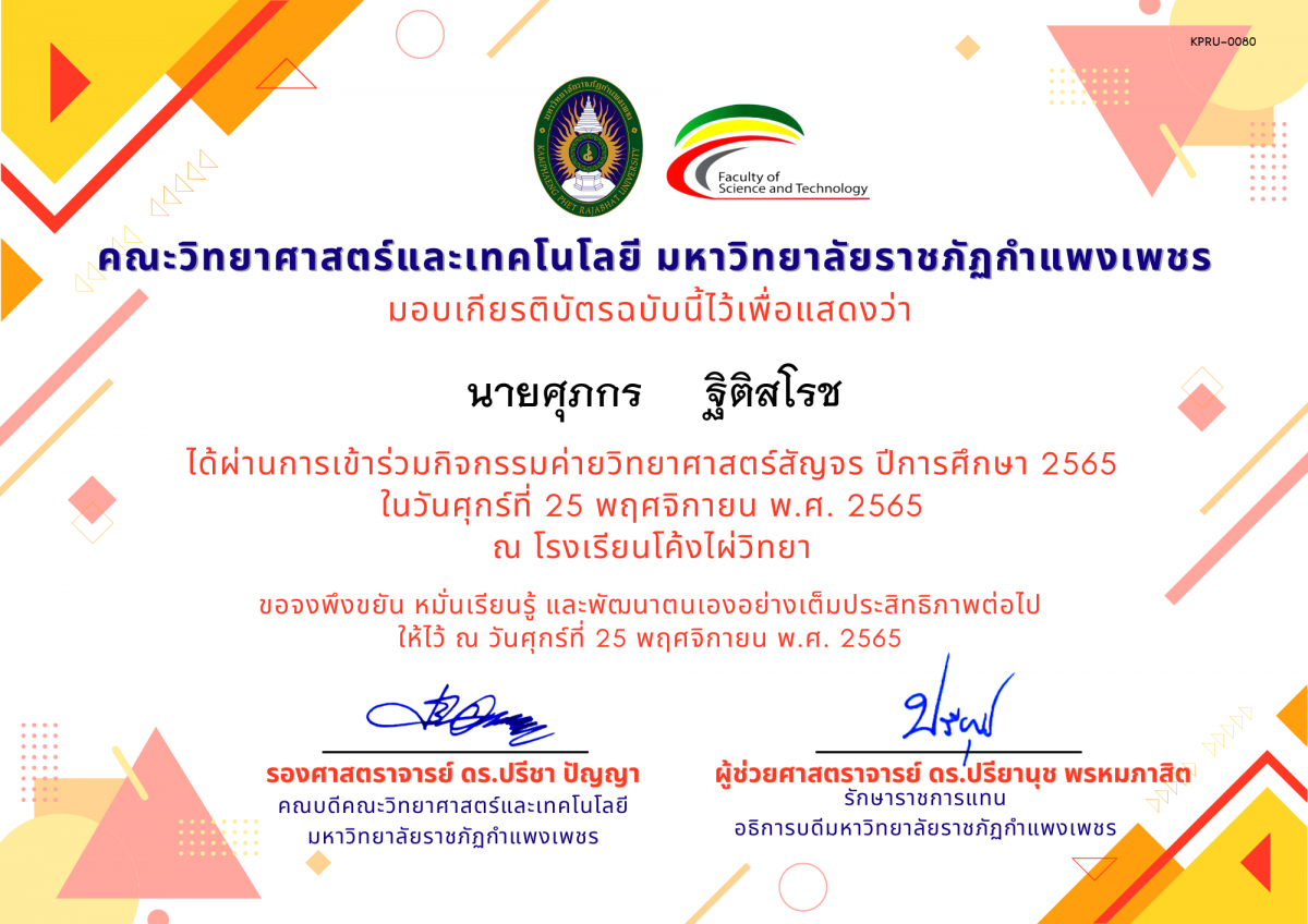 เกียรติบัตร [นักเรียน] ค่ายวิทยาศาสตร์สัญจร ปีการศึกษา 2565 | โรงเรียนโค้งไผ่วิทยา ของ นายศุภกร     ฐิติสโรช