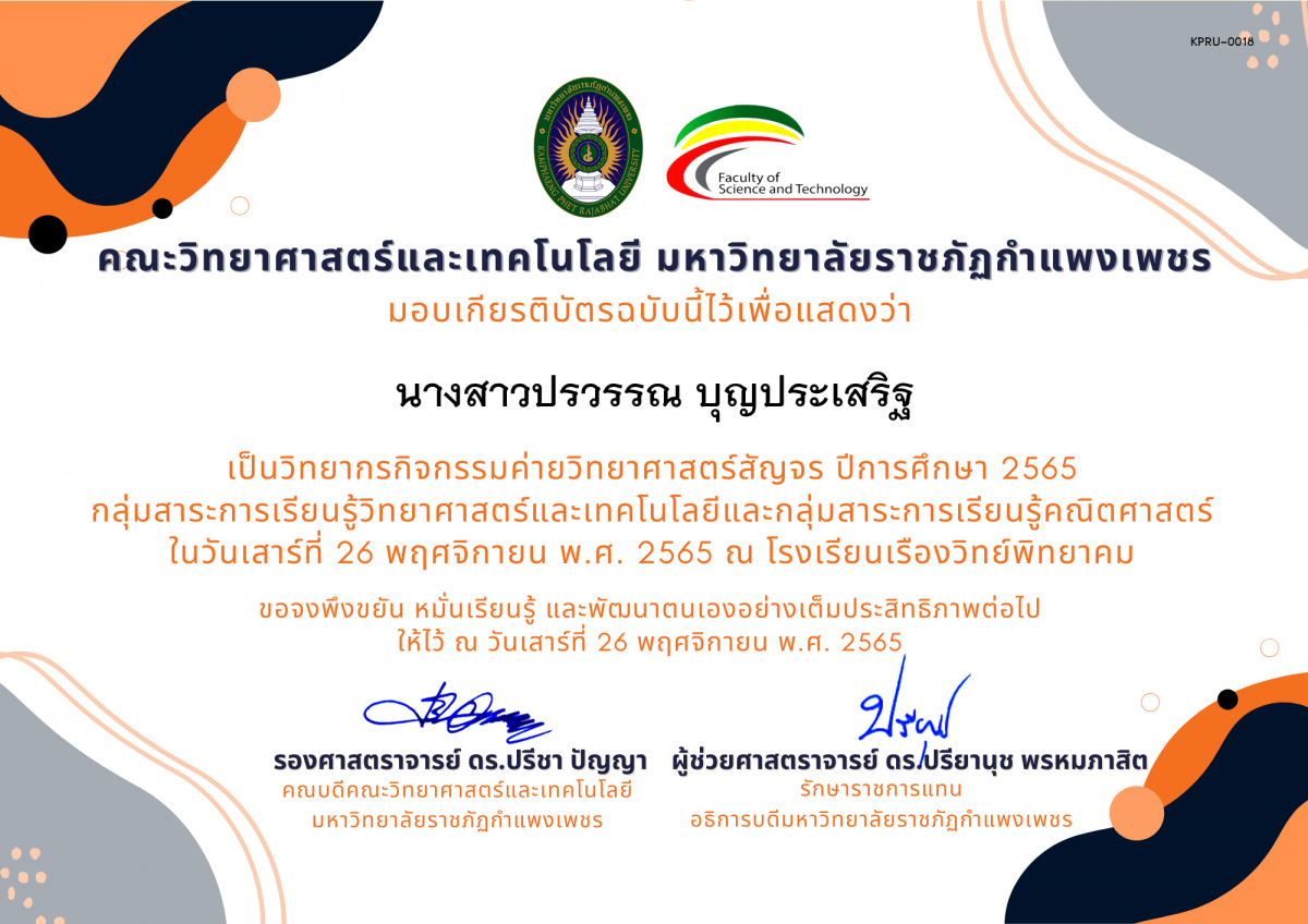 เกียรติบัตร [ครู] ค่ายวิทยาศาสตร์สัญจร ปีการศึกษา 2565 | โรงเรียนเรืองวิทย์พิทยาคม ของ นางสาวปรวรรณ บุญประเสริฐ
