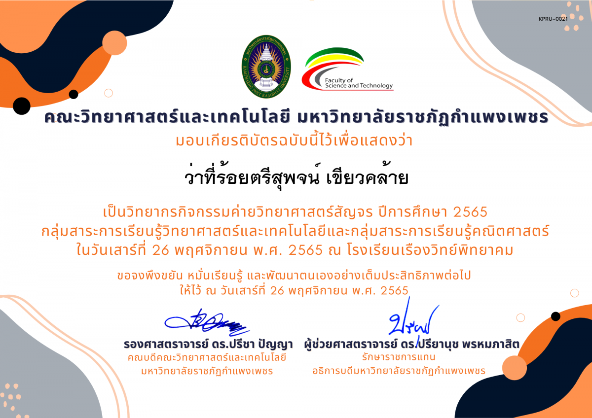 เกียรติบัตร [ครู] ค่ายวิทยาศาสตร์สัญจร ปีการศึกษา 2565 | โรงเรียนเรืองวิทย์พิทยาคม ของ ว่าที่ร้อยตรีสุพจน์ เขียวคล้าย