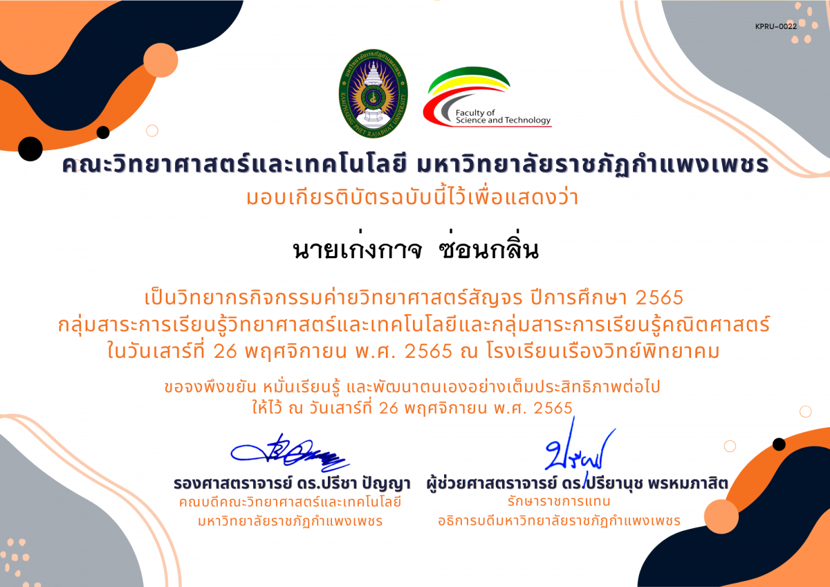 เกียรติบัตร [ครู] ค่ายวิทยาศาสตร์สัญจร ปีการศึกษา 2565 | โรงเรียนเรืองวิทย์พิทยาคม ของ นายเก่งกาจ  ซ่อนกลิ่น