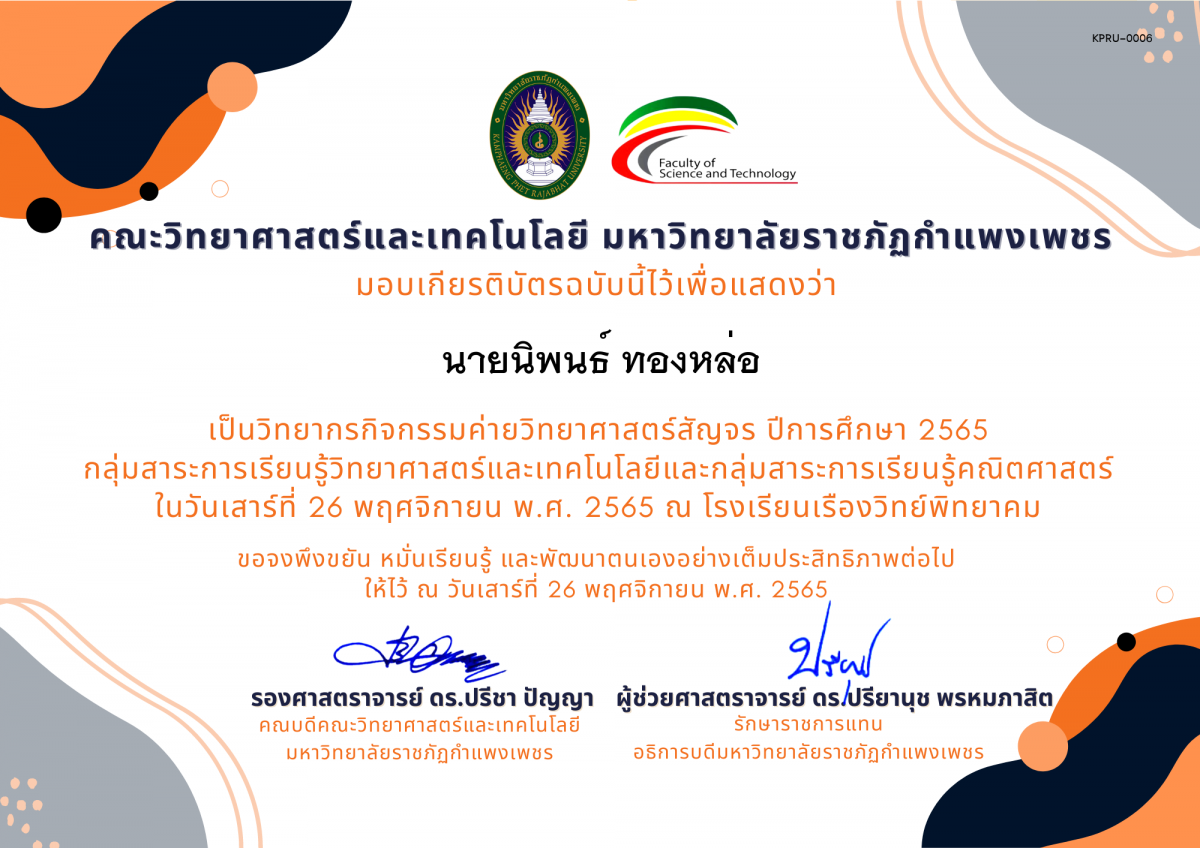 เกียรติบัตร [ครู] ค่ายวิทยาศาสตร์สัญจร ปีการศึกษา 2565 | โรงเรียนเรืองวิทย์พิทยาคม ของ นายนิพนธ์ ทองหล่อ