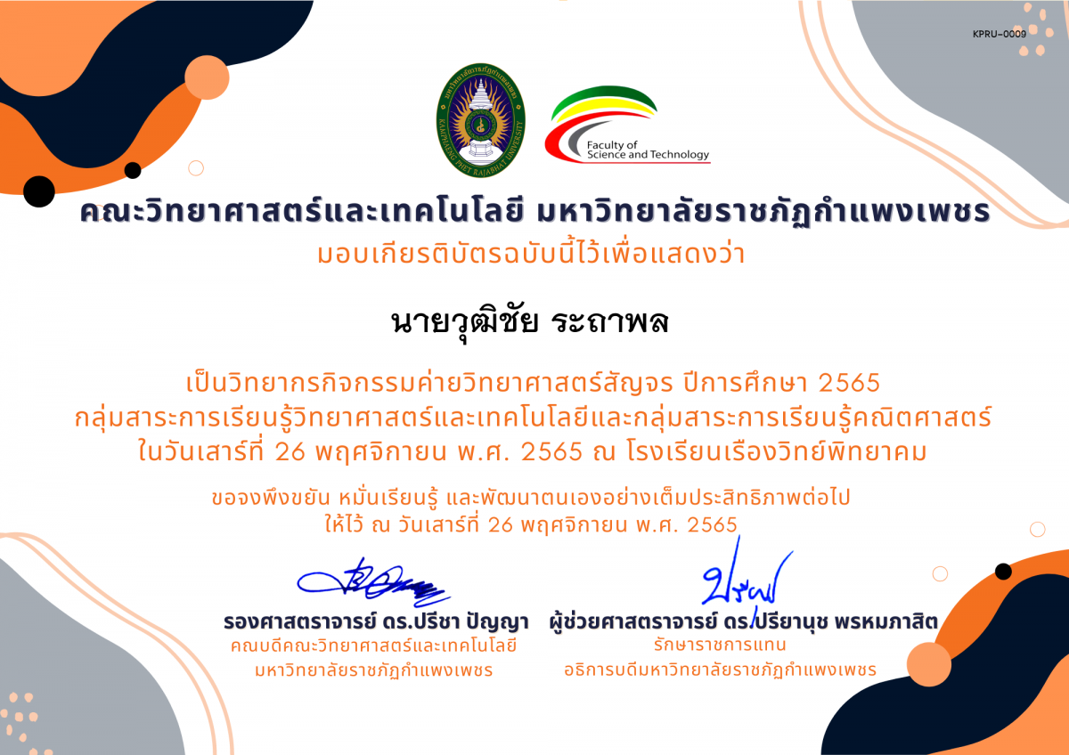 เกียรติบัตร [ครู] ค่ายวิทยาศาสตร์สัญจร ปีการศึกษา 2565 | โรงเรียนเรืองวิทย์พิทยาคม ของ นายวุฒิชัย ระถาพล 