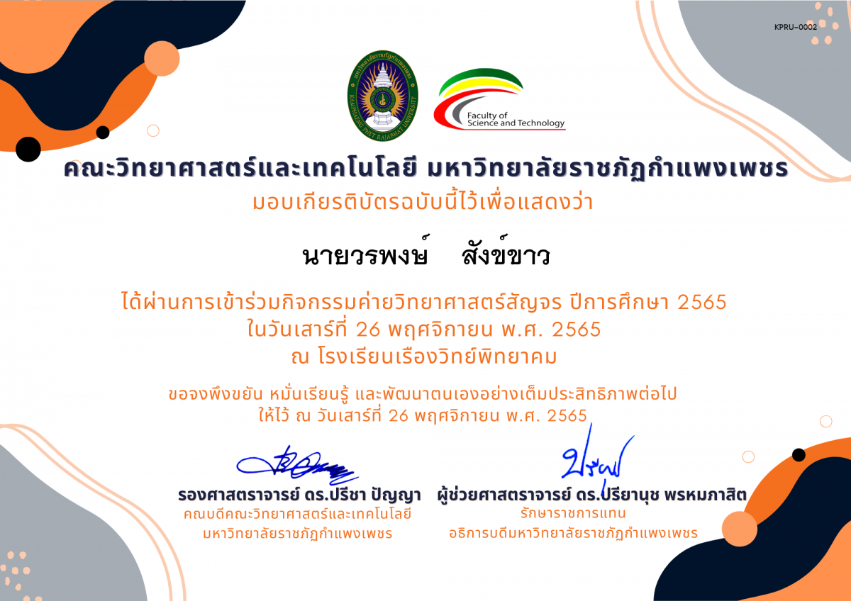 เกียรติบัตร [นักเรียน] ค่ายวิทยาศาสตร์สัญจร ปีการศึกษา 2565 | โรงเรียนเรืองวิทย์พิทยาคม ของ นายวรพงษ์    สังข์ขาว