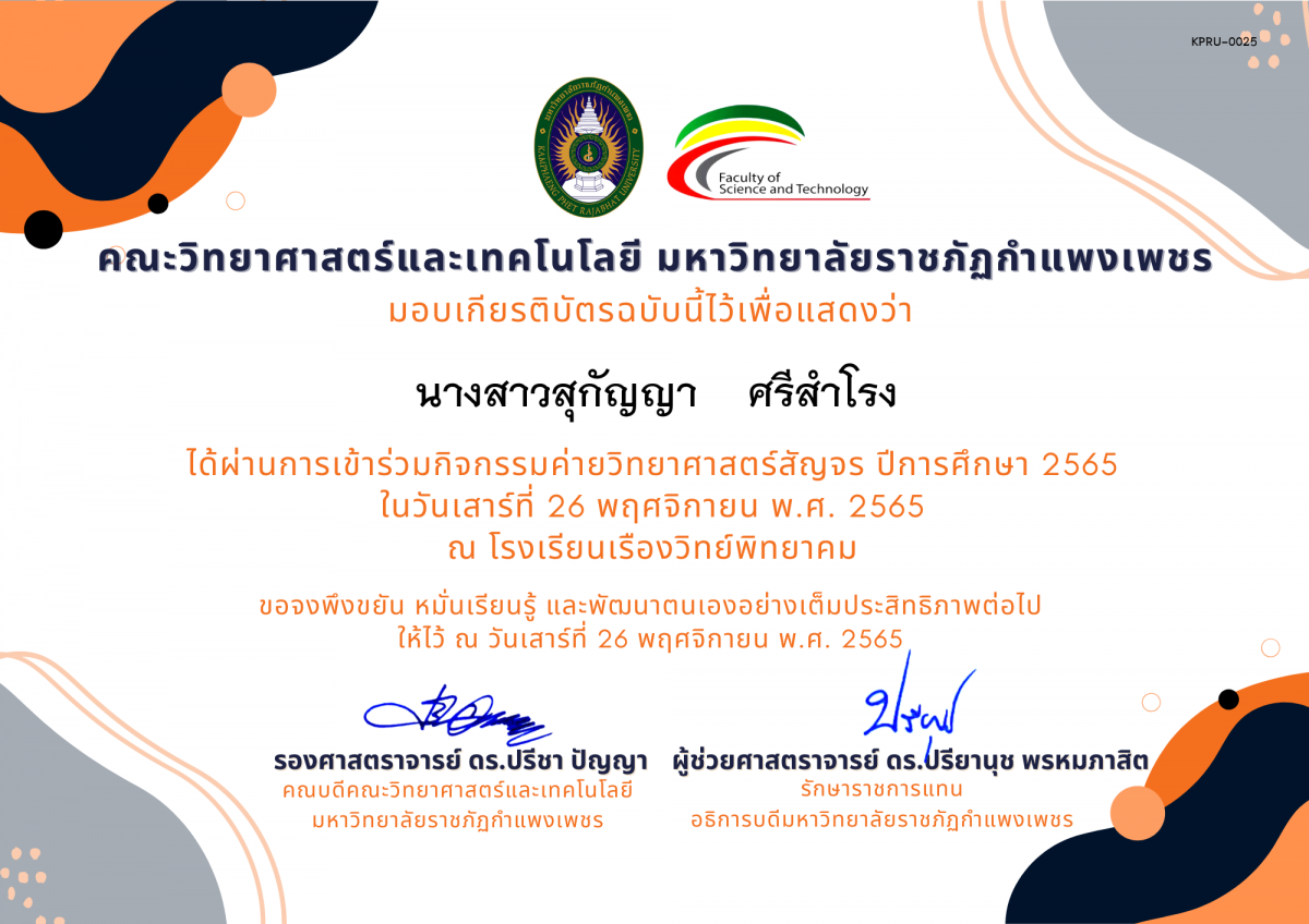 เกียรติบัตร [นักเรียน] ค่ายวิทยาศาสตร์สัญจร ปีการศึกษา 2565 | โรงเรียนเรืองวิทย์พิทยาคม ของ นางสาวสุกัญญา    ศรีสำโรง
