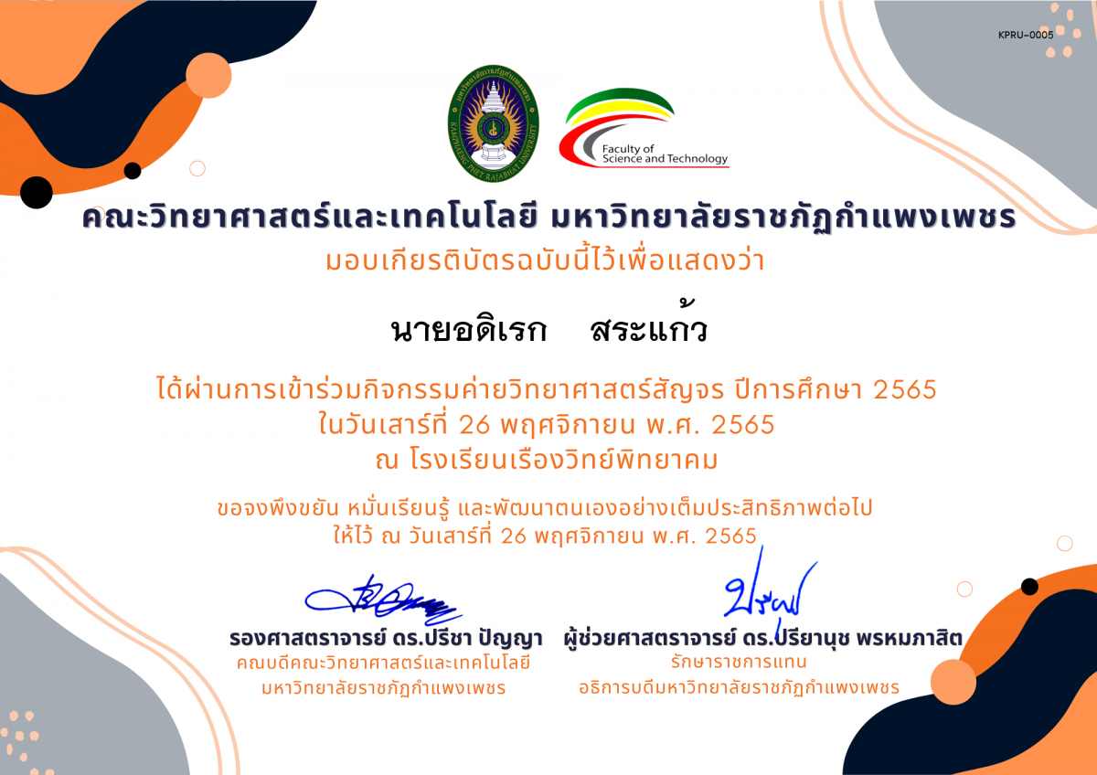 เกียรติบัตร [นักเรียน] ค่ายวิทยาศาสตร์สัญจร ปีการศึกษา 2565 | โรงเรียนเรืองวิทย์พิทยาคม ของ นายอดิเรก    สระแก้ว