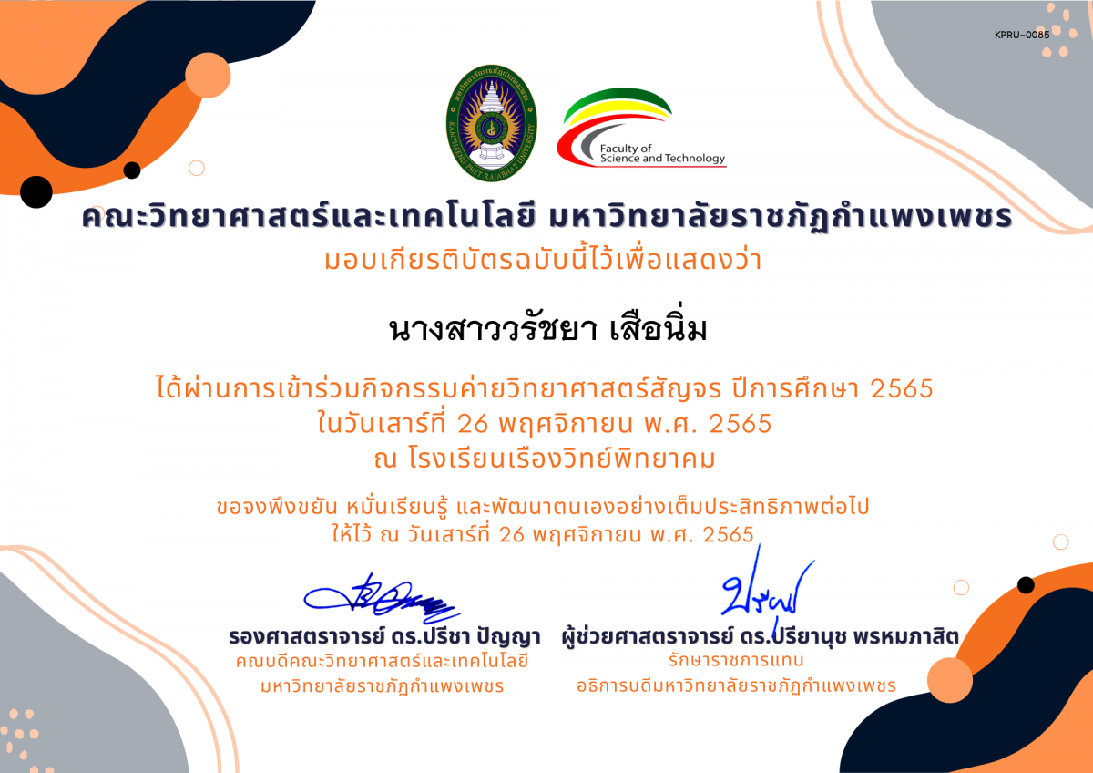 เกียรติบัตร [นักเรียน] ค่ายวิทยาศาสตร์สัญจร ปีการศึกษา 2565 | โรงเรียนเรืองวิทย์พิทยาคม ของ นางสาววรัชยา เสือนิ่ม