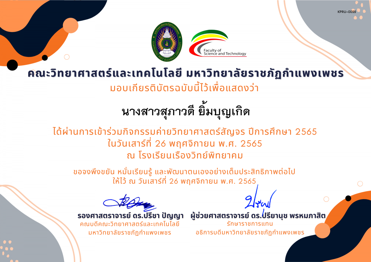 เกียรติบัตร [นักเรียน] ค่ายวิทยาศาสตร์สัญจร ปีการศึกษา 2565 | โรงเรียนเรืองวิทย์พิทยาคม ของ นางสาวสุภาวดี ยิ้มบุญเกิด