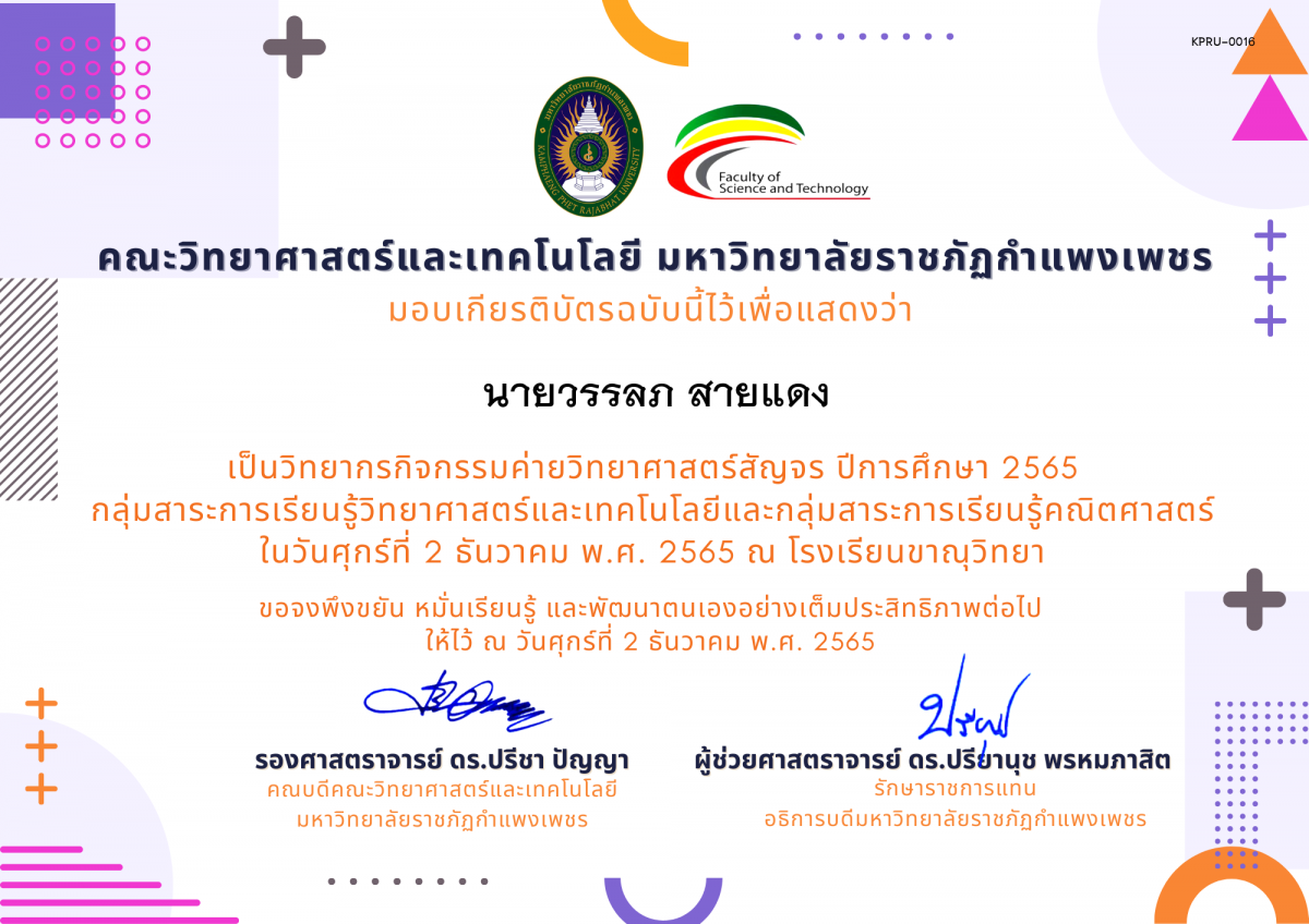 เกียรติบัตร [ครู] ค่ายวิทยาศาสตร์สัญจร ปีการศึกษา 2565 | โรงเรียนขาณุวิทยา ของ นายวรรลภ สายแดง