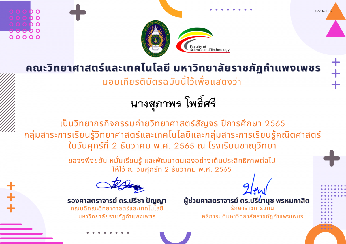 เกียรติบัตร [ครู] ค่ายวิทยาศาสตร์สัญจร ปีการศึกษา 2565 | โรงเรียนขาณุวิทยา ของ นางสุภาพร โพธิ์ศรี