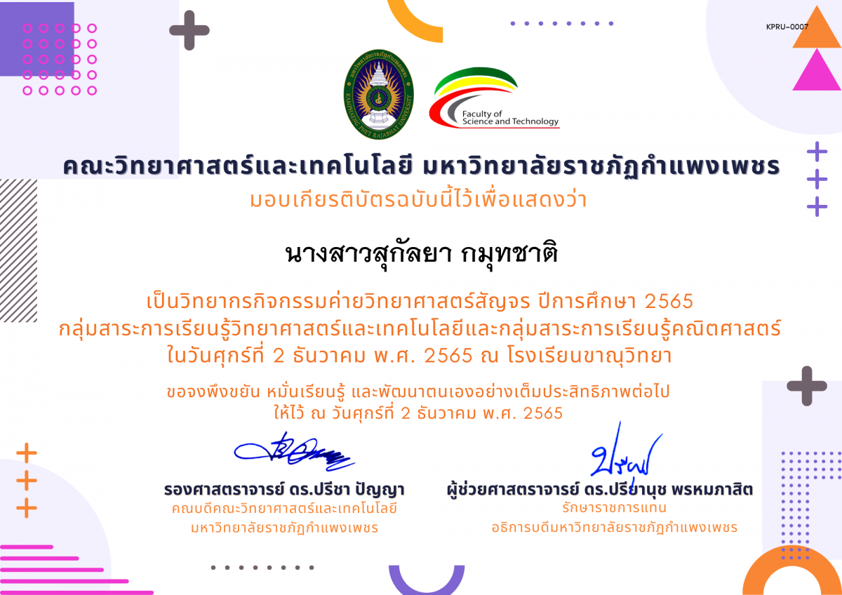 เกียรติบัตร [ครู] ค่ายวิทยาศาสตร์สัญจร ปีการศึกษา 2565 | โรงเรียนขาณุวิทยา ของ นางสาวสุกัลยา กมุทชาติ