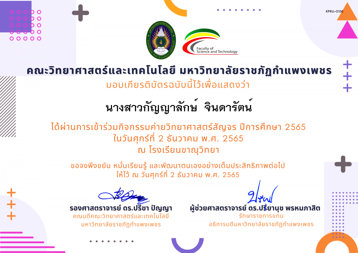 เกียรติบัตร [นักเรียน] ค่ายวิทยาศาสตร์สัญจร ปีการศึกษา 2565 | โรงเรียนขาณุวิทยา ของ นางสาวกัญญาลักษ์  จินดารัตน์