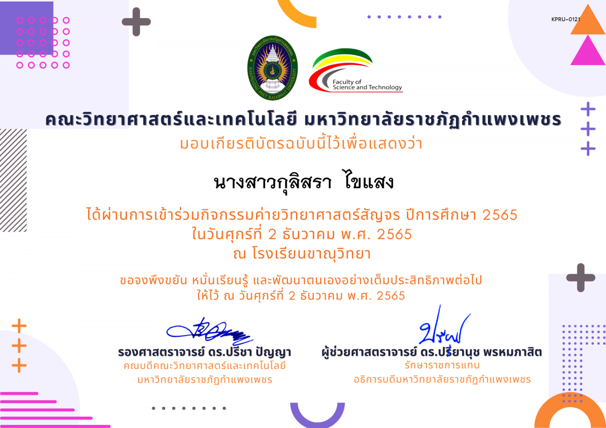 เกียรติบัตร [นักเรียน] ค่ายวิทยาศาสตร์สัญจร ปีการศึกษา 2565 | โรงเรียนขาณุวิทยา ของ นางสาวกุลิสรา  ไขแสง