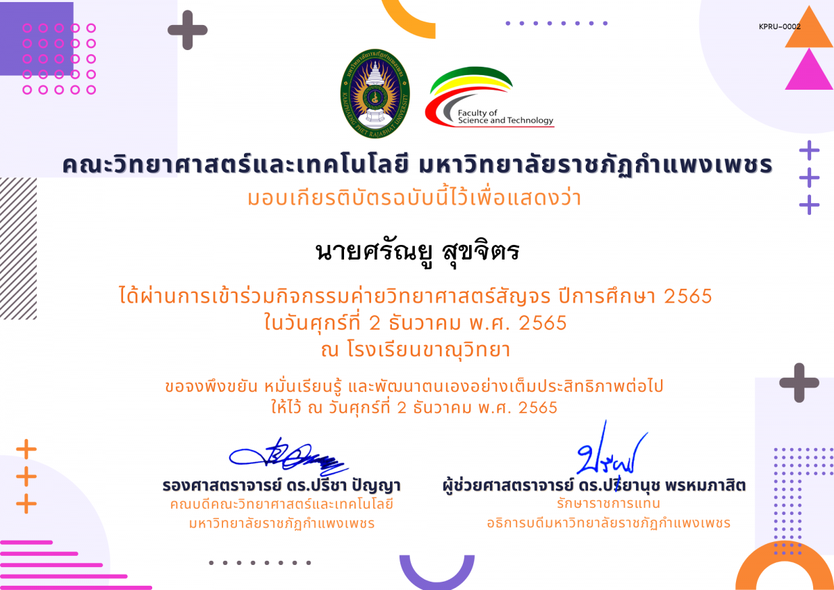 เกียรติบัตร [นักเรียน] ค่ายวิทยาศาสตร์สัญจร ปีการศึกษา 2565 | โรงเรียนขาณุวิทยา ของ นายศรัณยู สุขจิตร