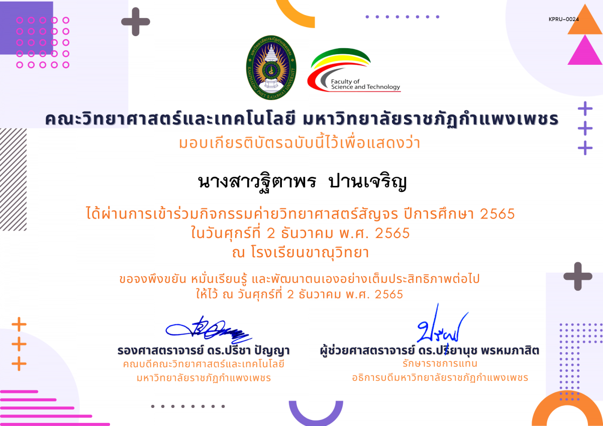 เกียรติบัตร [นักเรียน] ค่ายวิทยาศาสตร์สัญจร ปีการศึกษา 2565 | โรงเรียนขาณุวิทยา ของ นางสาวฐิตาพร  ปานเจริญ