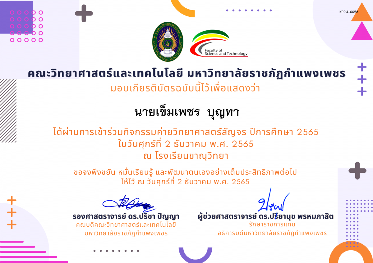 เกียรติบัตร [นักเรียน] ค่ายวิทยาศาสตร์สัญจร ปีการศึกษา 2565 | โรงเรียนขาณุวิทยา ของ นายเข็มเพชร  บุญทา