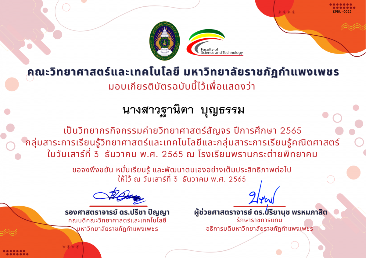 เกียรติบัตร [ครู] ค่ายวิทยาศาสตร์สัญจร ปีการศึกษา 2565 | โรงเรียนพรานกระต่ายพิทยาคม ของ นางสาวฐานิตา  บุญธรรม