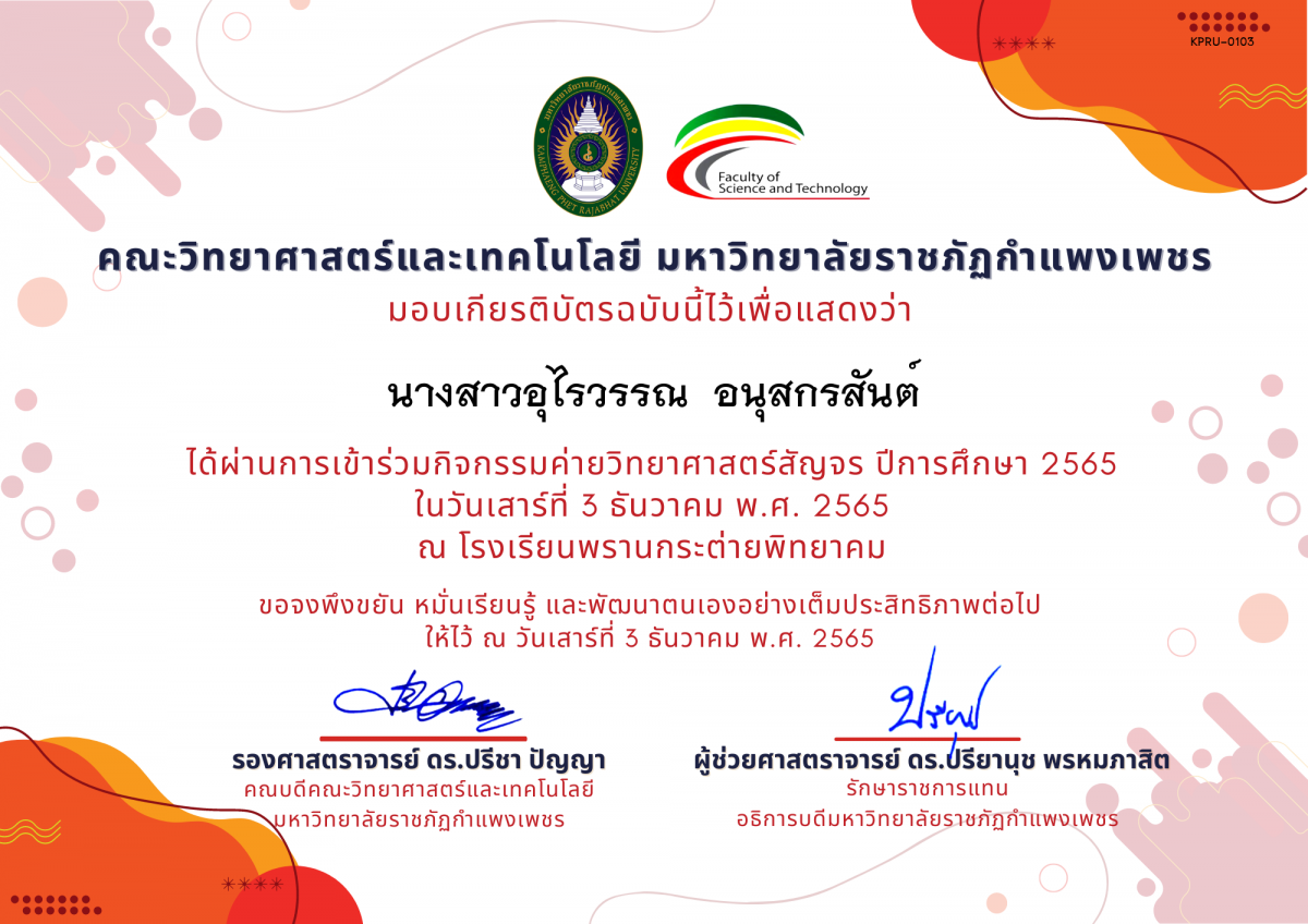 เกียรติบัตร [นักเรียน] ค่ายวิทยาศาสตร์สัญจร ปีการศึกษา 2565 | โรงเรียนพรานกระต่ายพิทยาคม ของ นางสาวอุไรวรรณ  อนุสกรสันต์