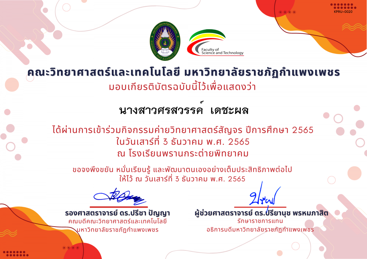 เกียรติบัตร [นักเรียน] ค่ายวิทยาศาสตร์สัญจร ปีการศึกษา 2565 | โรงเรียนพรานกระต่ายพิทยาคม ของ นางสาวศรสวรรค์  เดชะผล