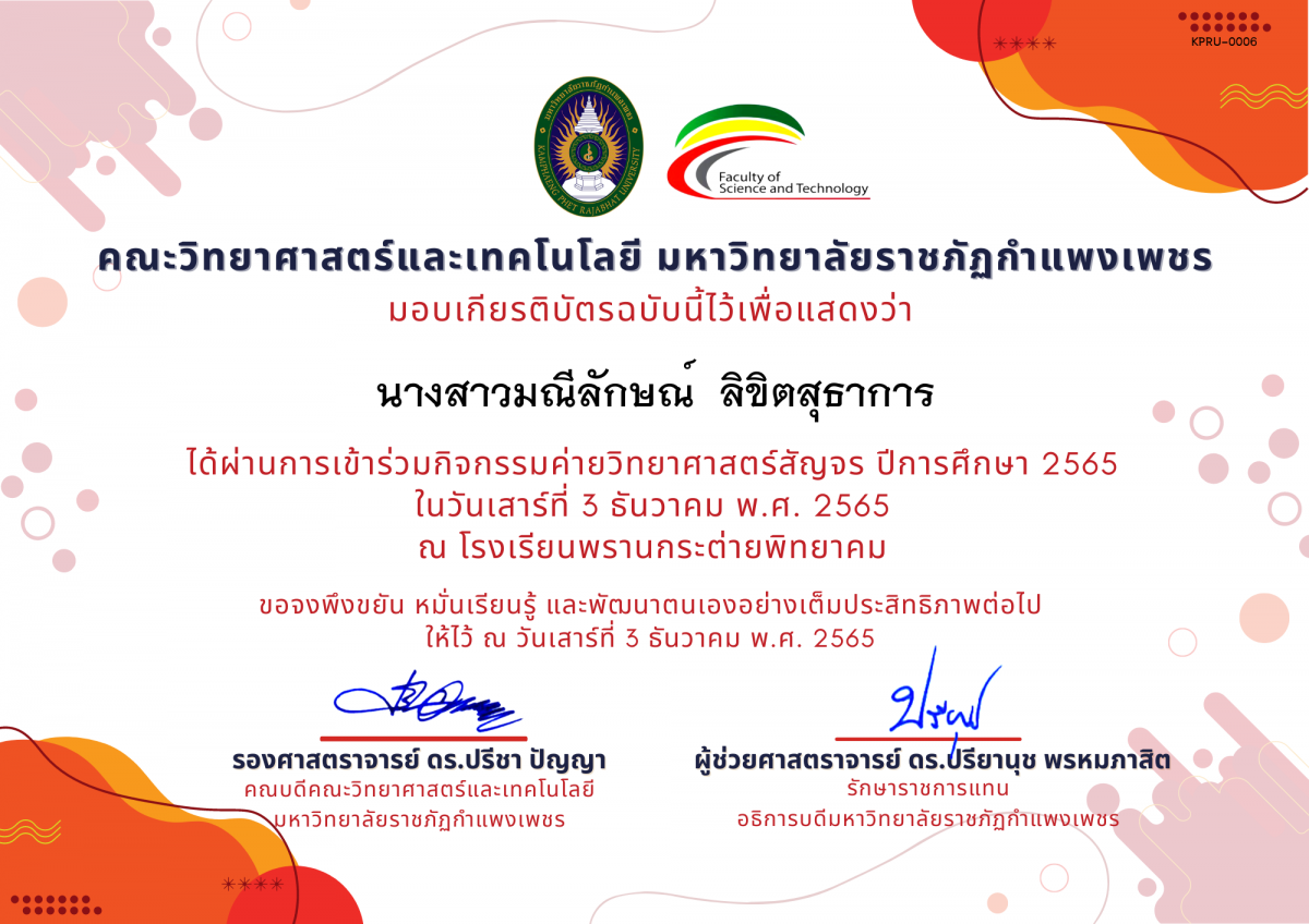 เกียรติบัตร [นักเรียน] ค่ายวิทยาศาสตร์สัญจร ปีการศึกษา 2565 | โรงเรียนพรานกระต่ายพิทยาคม ของ นางสาวมณีลักษณ์  ลิขิตสุธาการ