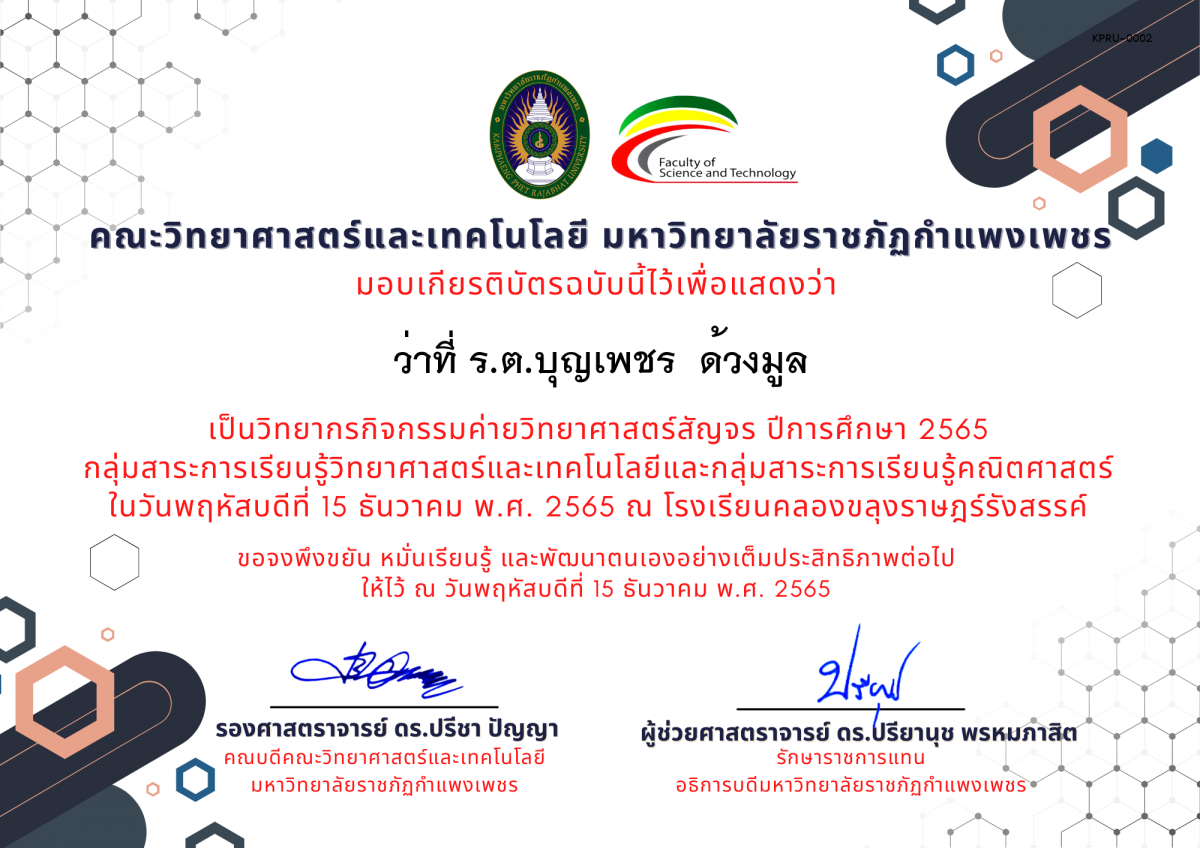 เกียรติบัตร [ครู] ค่ายวิทยาศาสตร์สัญจร ปีการศึกษา 2565 | โรงเรียนคลองขลุงราษฎร์รังสรรค์ ของ ว่าที่ ร.ต.บุญเพชร  ด้วงมูล