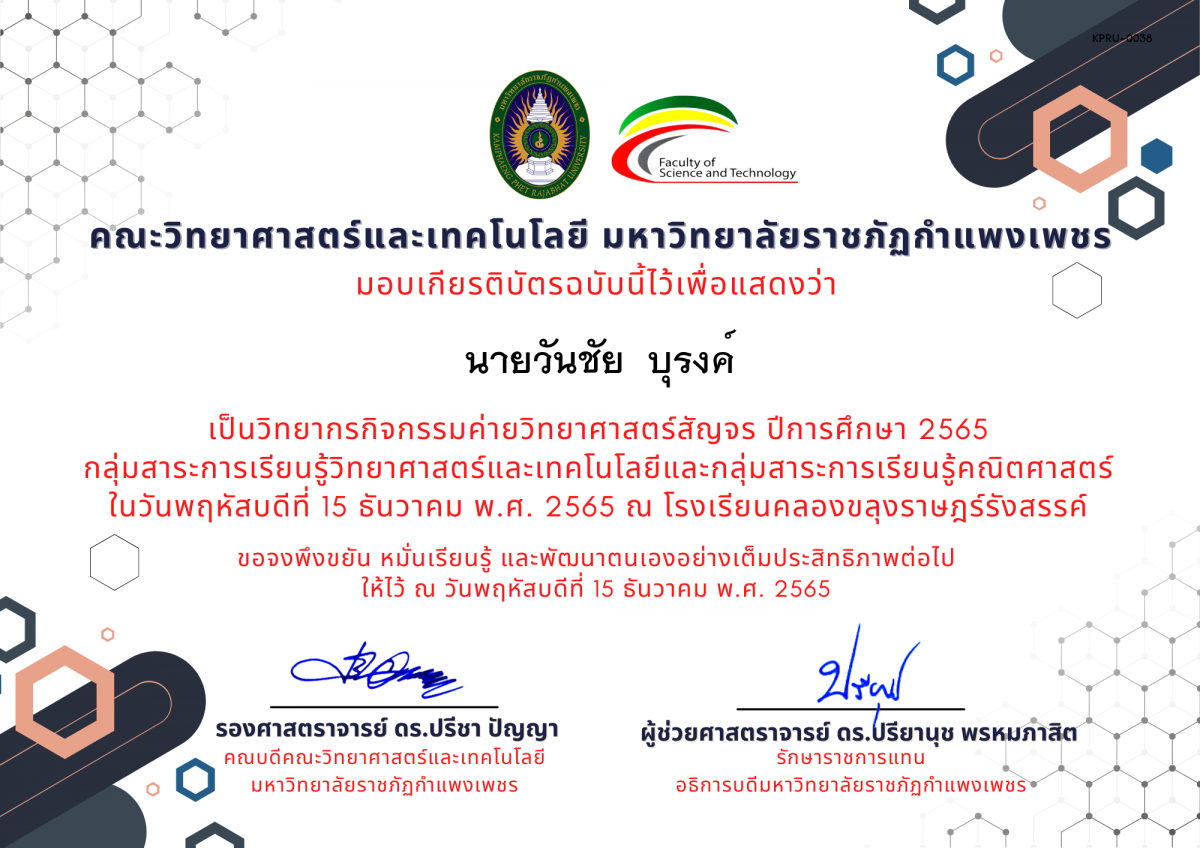 เกียรติบัตร [ครู] ค่ายวิทยาศาสตร์สัญจร ปีการศึกษา 2565 | โรงเรียนคลองขลุงราษฎร์รังสรรค์ ของ นายวันชัย  บุรงค์