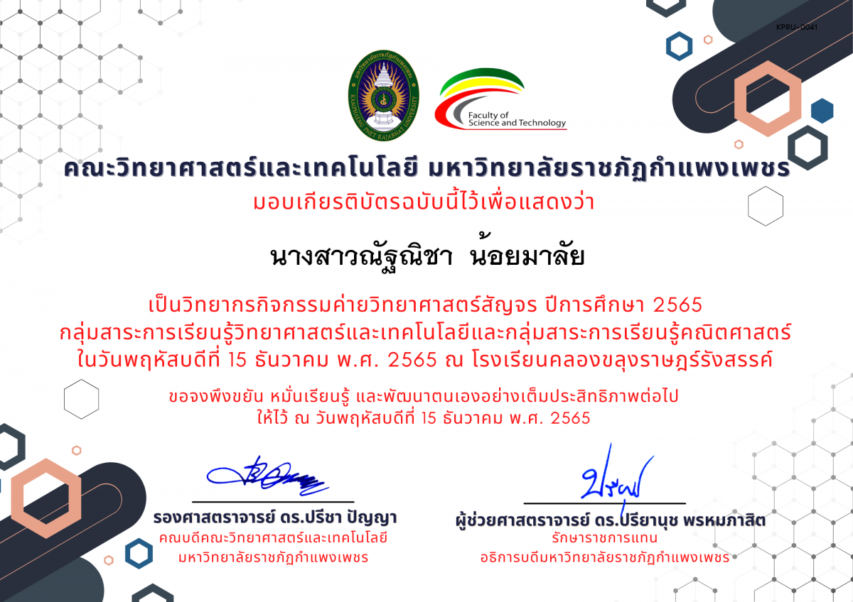 เกียรติบัตร [ครู] ค่ายวิทยาศาสตร์สัญจร ปีการศึกษา 2565 | โรงเรียนคลองขลุงราษฎร์รังสรรค์ ของ นางสาวณัฐณิชา  น้อยมาลัย