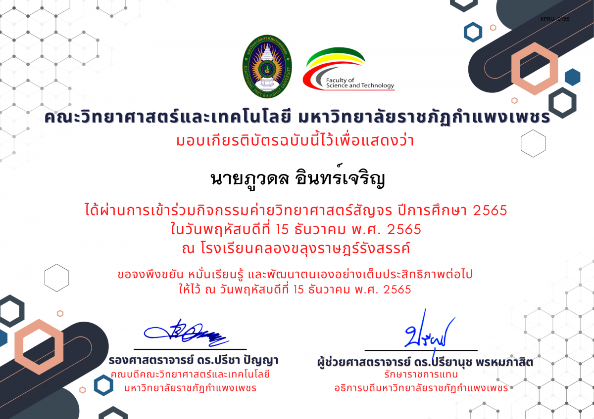 เกียรติบัตร [นักเรียน] ค่ายวิทยาศาสตร์สัญจร ปีการศึกษา 2565 | โรงเรียนคลองขลุงราษฎร์รังสรรค์ ของ นายภูวดล อินทร์เจริญ