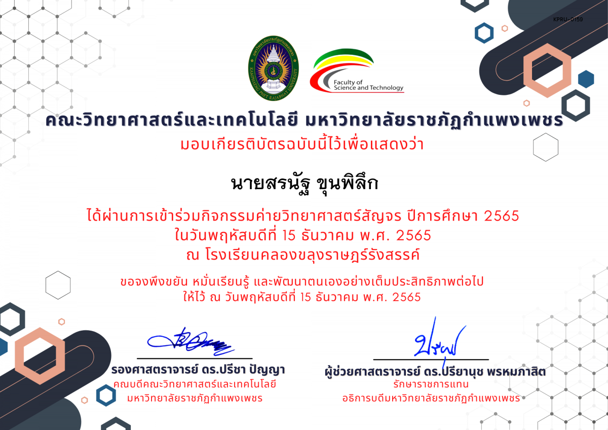 เกียรติบัตร [นักเรียน] ค่ายวิทยาศาสตร์สัญจร ปีการศึกษา 2565 | โรงเรียนคลองขลุงราษฎร์รังสรรค์ ของ นายสรนัฐ ขุนพิลึก